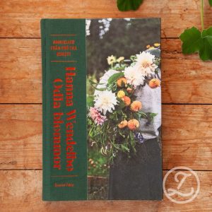 ”Odla blommor” av Hanna Wendelbo